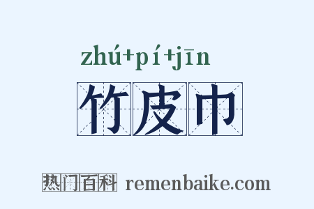 竹皮巾是什么意思的图片